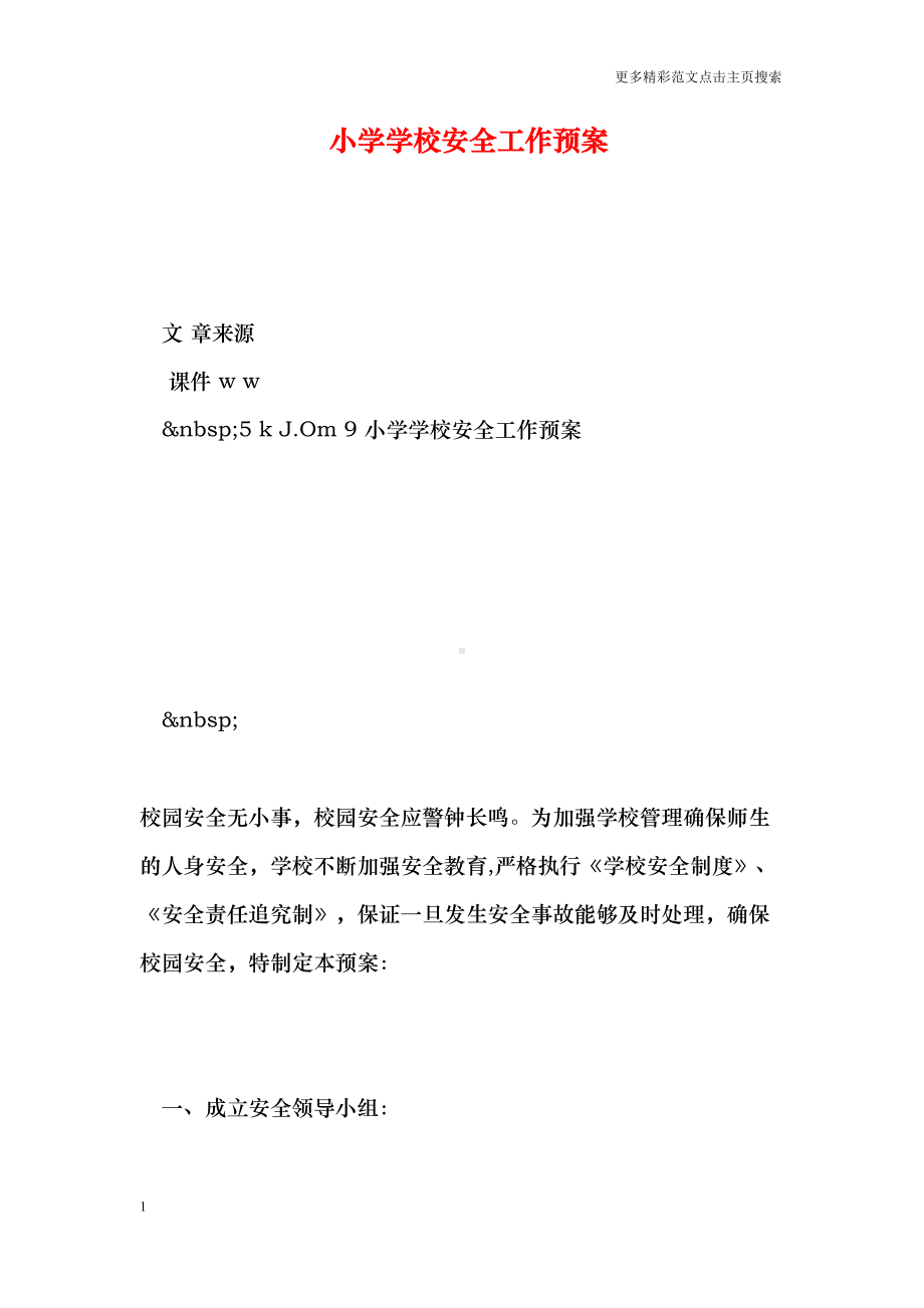 小学学校安全工作预案(DOC 7页).doc_第1页