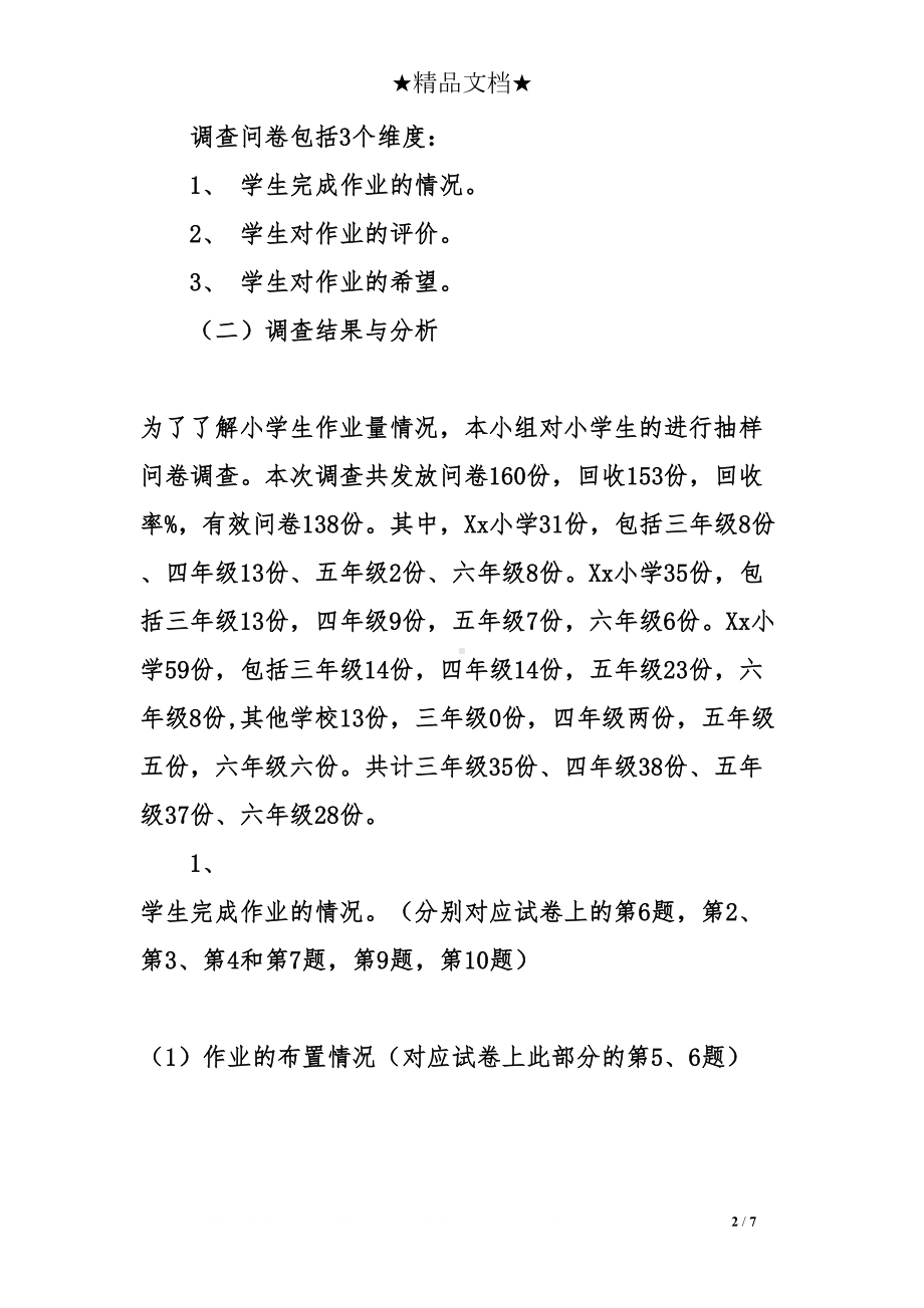 关于小学生作业的调查报告范文(DOC 7页).doc_第2页