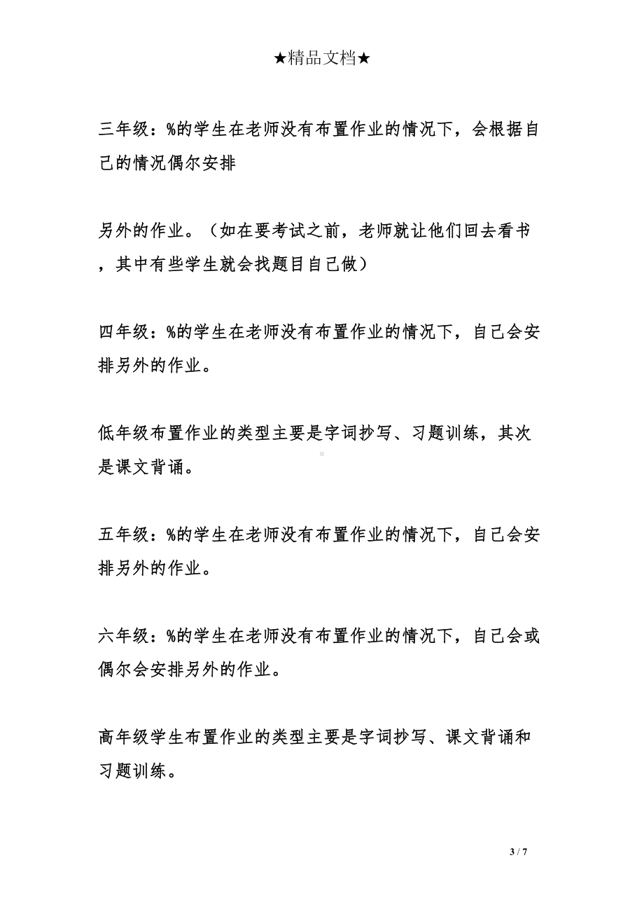 关于小学生作业的调查报告范文(DOC 7页).doc_第3页