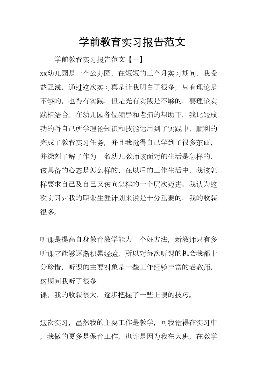 学前教育实习报告范文(DOC 21页).docx_第1页