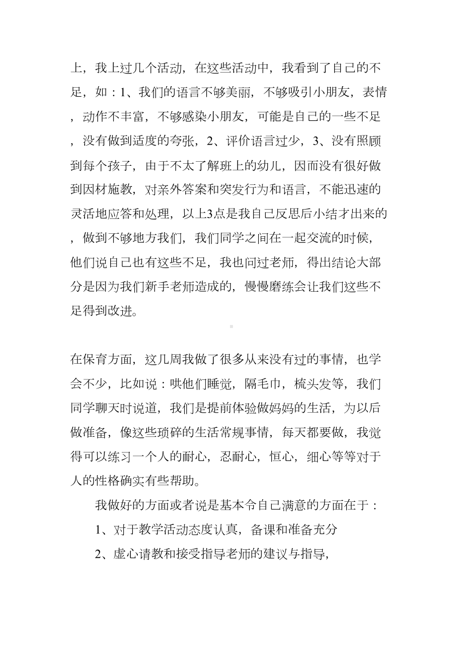 学前教育实习报告范文(DOC 21页).docx_第2页