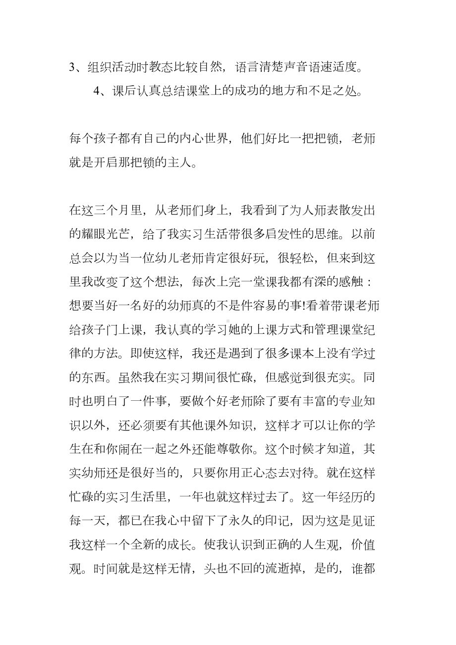 学前教育实习报告范文(DOC 21页).docx_第3页