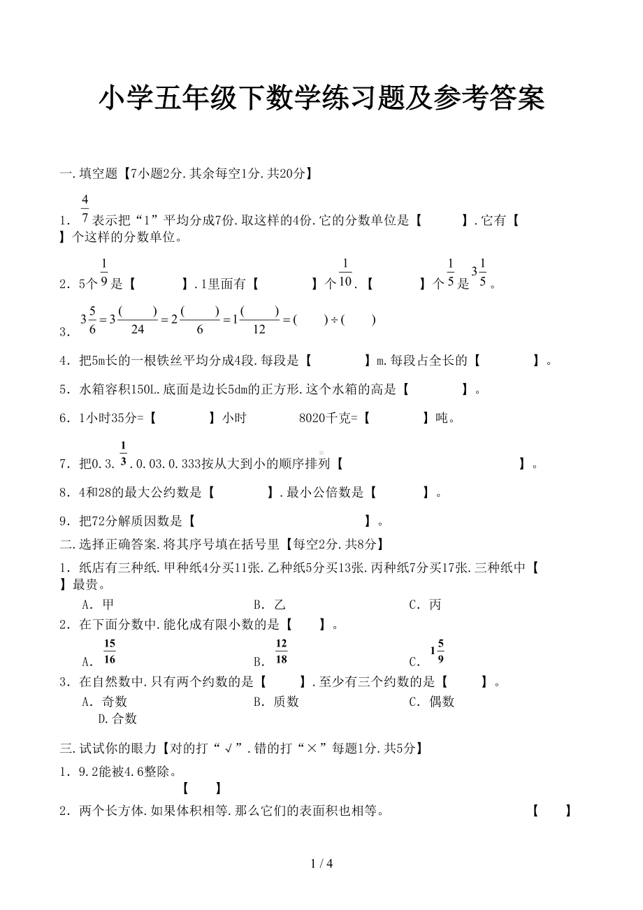 小学五年级下数学练习题及参考答案(DOC 4页).docx_第1页