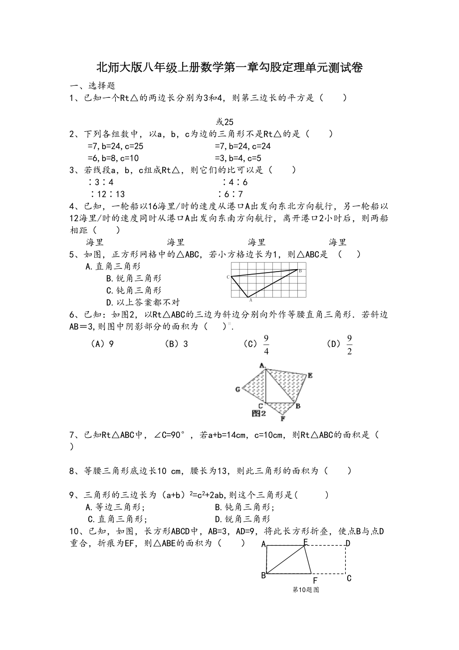 北师大版八年级上册数学第一章勾股定理单元测试卷(DOC 4页).doc_第1页