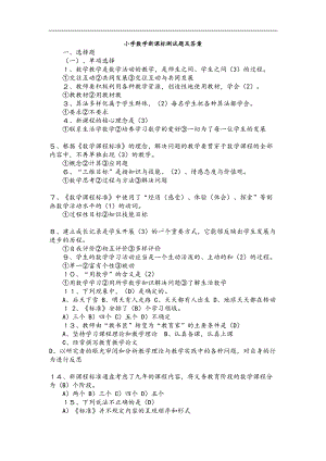 小学数学新课标测试题及答案(DOC 24页).docx