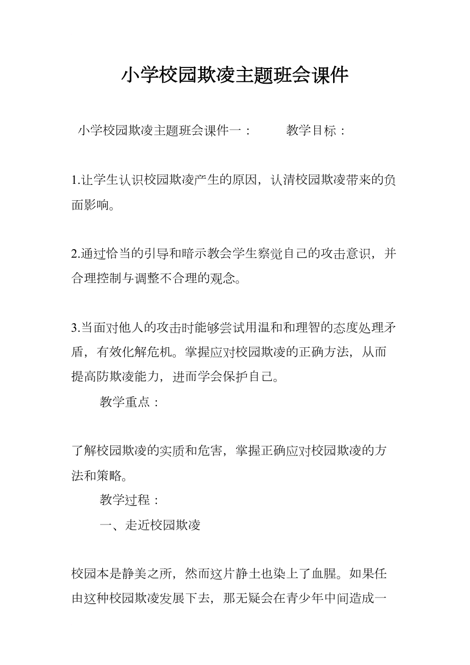 小学校园欺凌主题班会课件(DOC 15页).docx_第1页