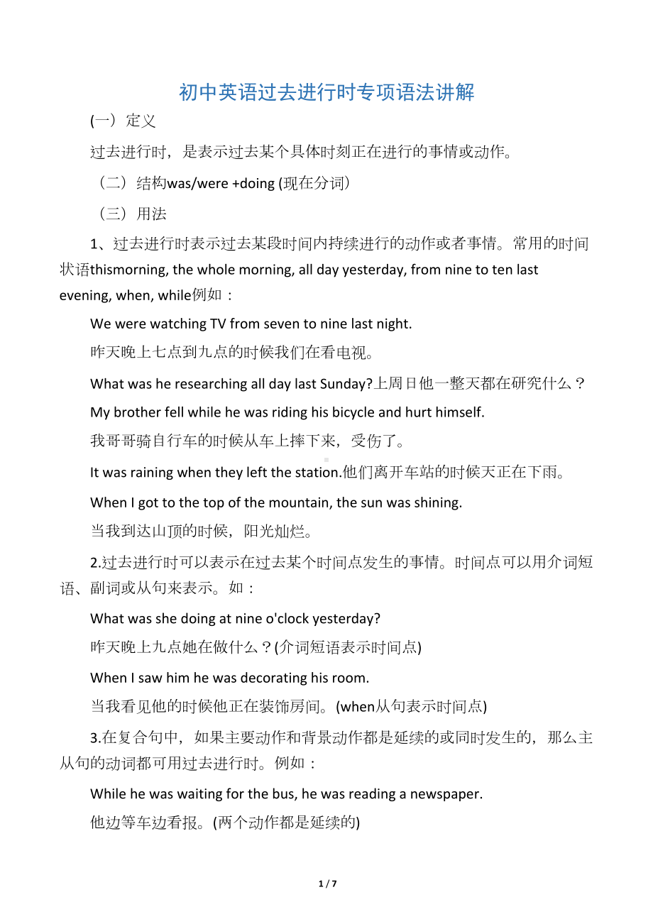 初中英语过去进行时专项语法讲解及练习题(DOC 7页).docx_第1页