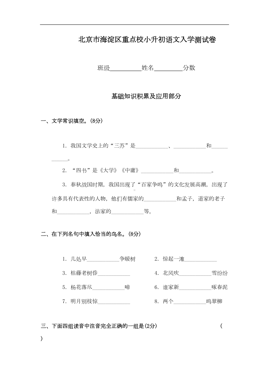 北京市海淀区重点校小升初语文入学测试卷(DOC 6页).doc_第1页