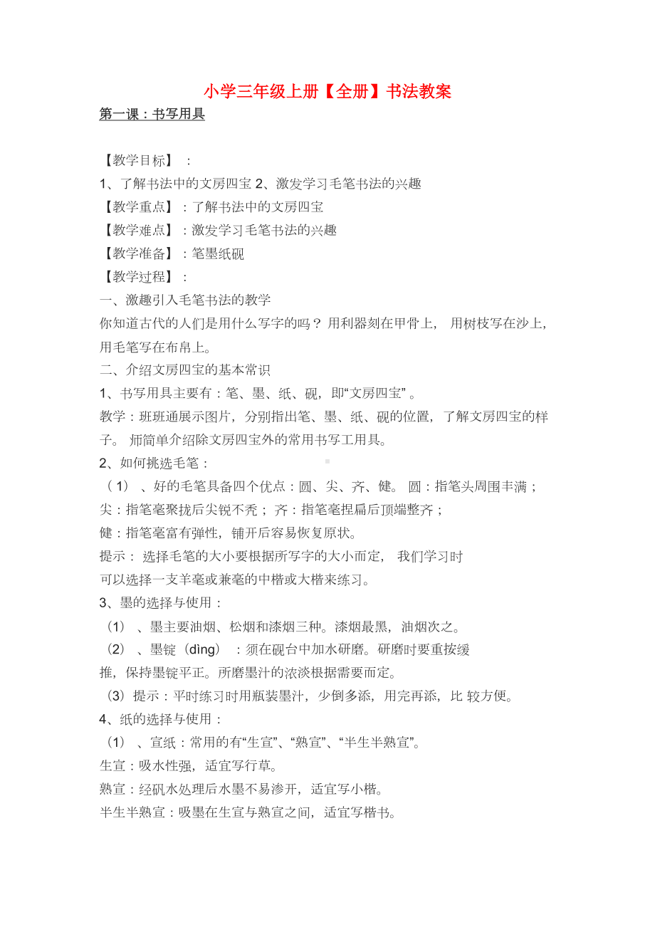 小学三年级上册（全册）书法教案(DOC 16页).docx_第1页