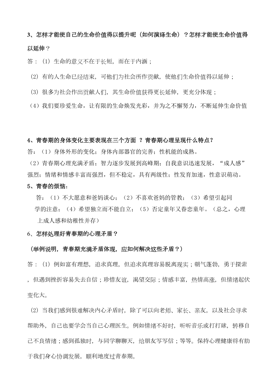 初一政治复习资料上学期期末(新人教版)(DOC 10页).doc_第3页