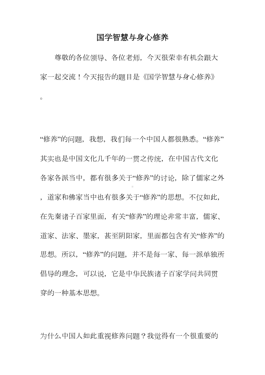 国学智慧与身心修养(DOC 77页).doc_第1页