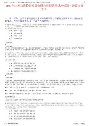 2023年江苏盐灌投资发展有限公司招聘笔试冲刺题（带答案解析）.pdf