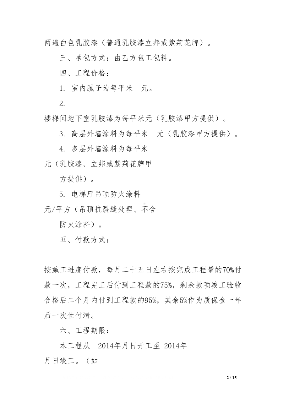 内外墙油漆施工合同范本(DOC 15页).docx_第2页