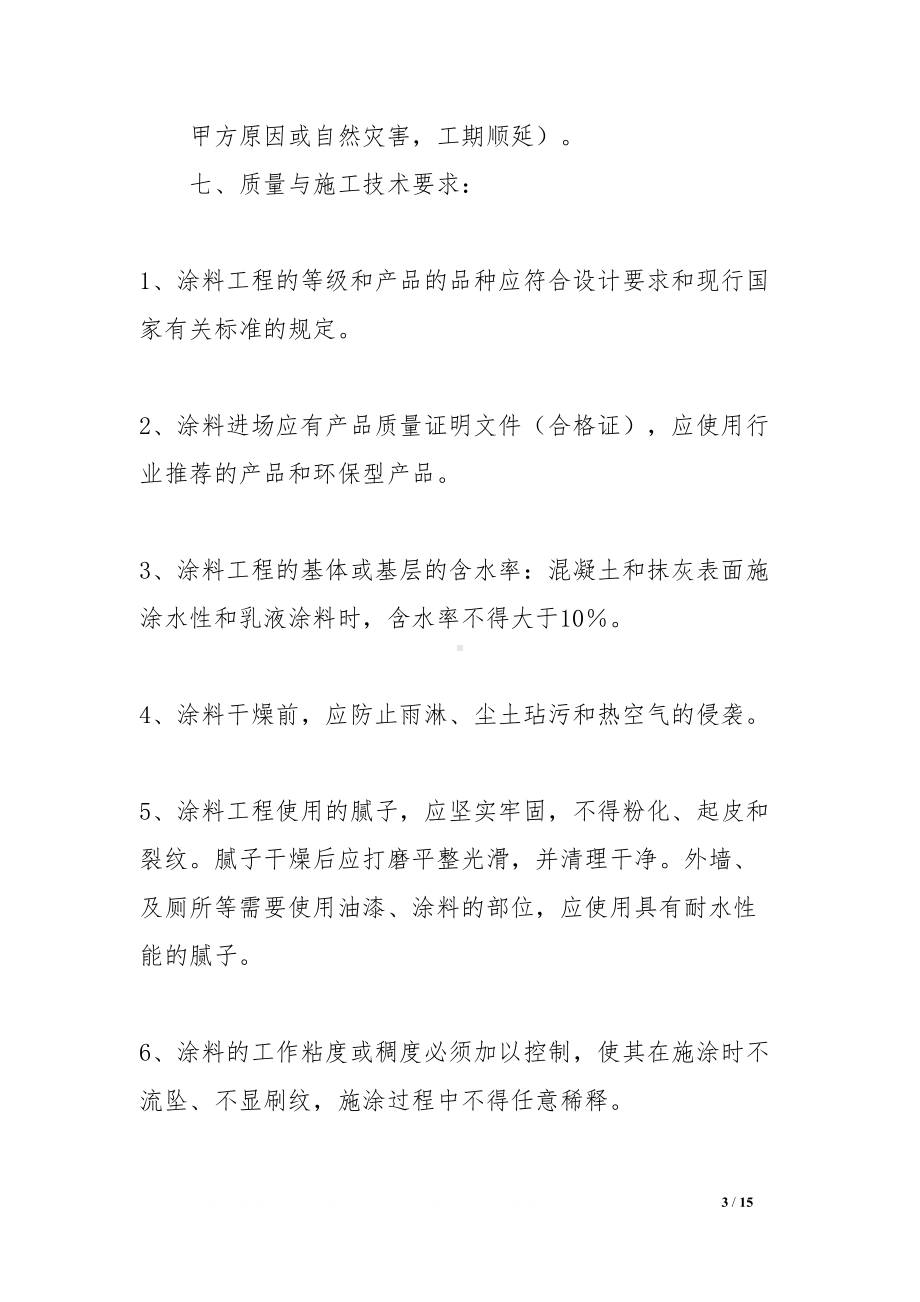 内外墙油漆施工合同范本(DOC 15页).docx_第3页