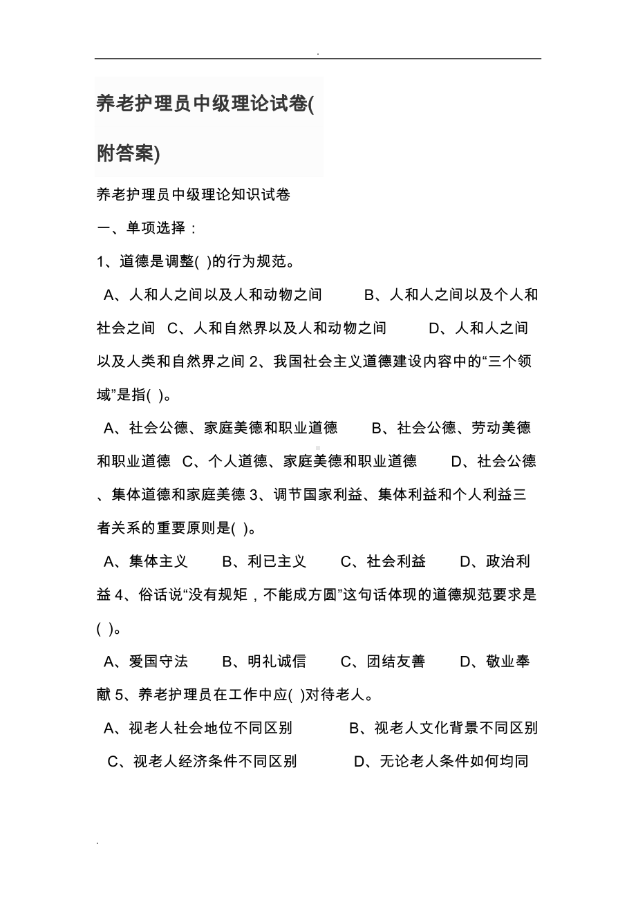 养老护理员中级理论试卷(附答案)(DOC 14页).doc_第1页