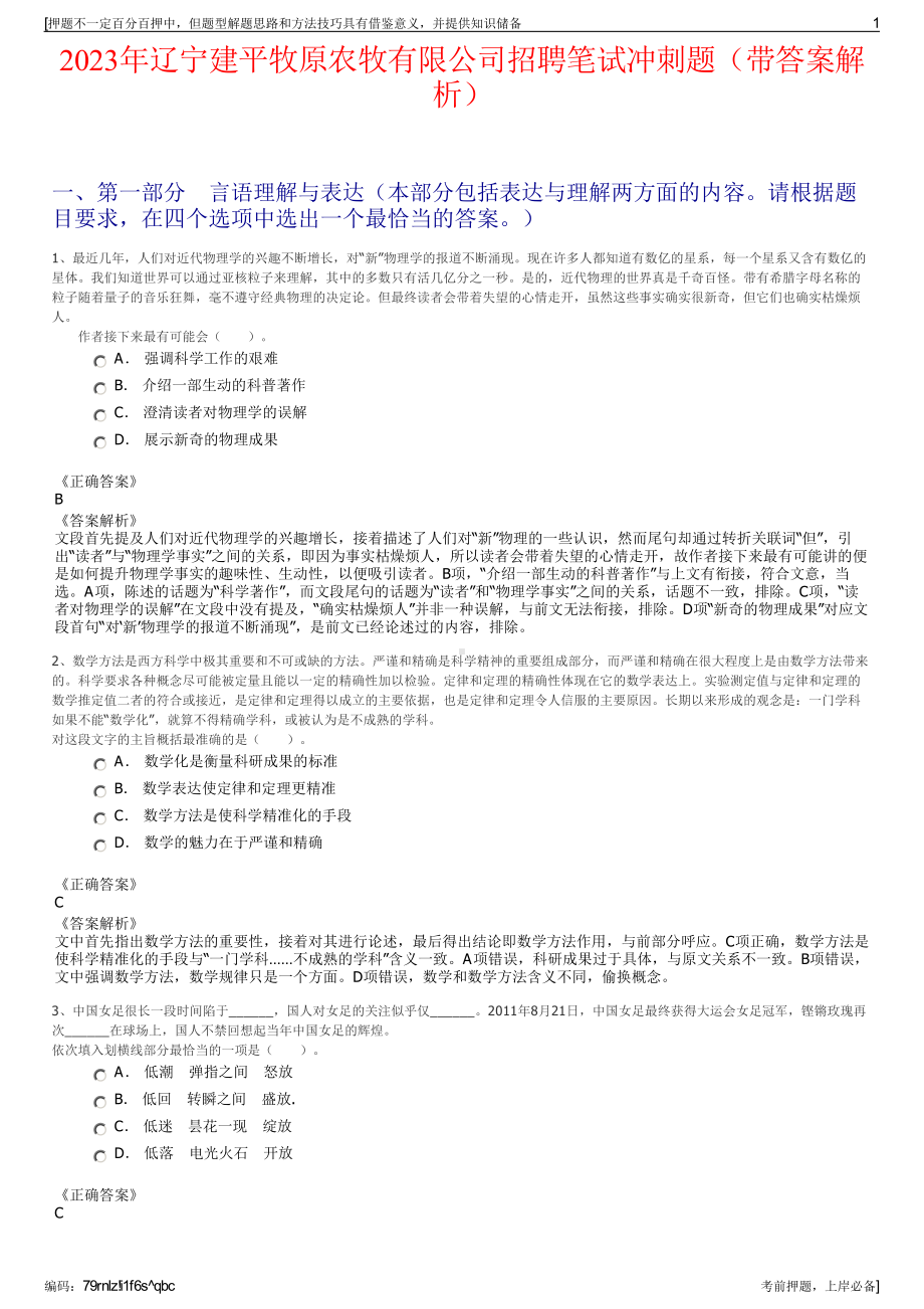 2023年辽宁建平牧原农牧有限公司招聘笔试冲刺题（带答案解析）.pdf_第1页