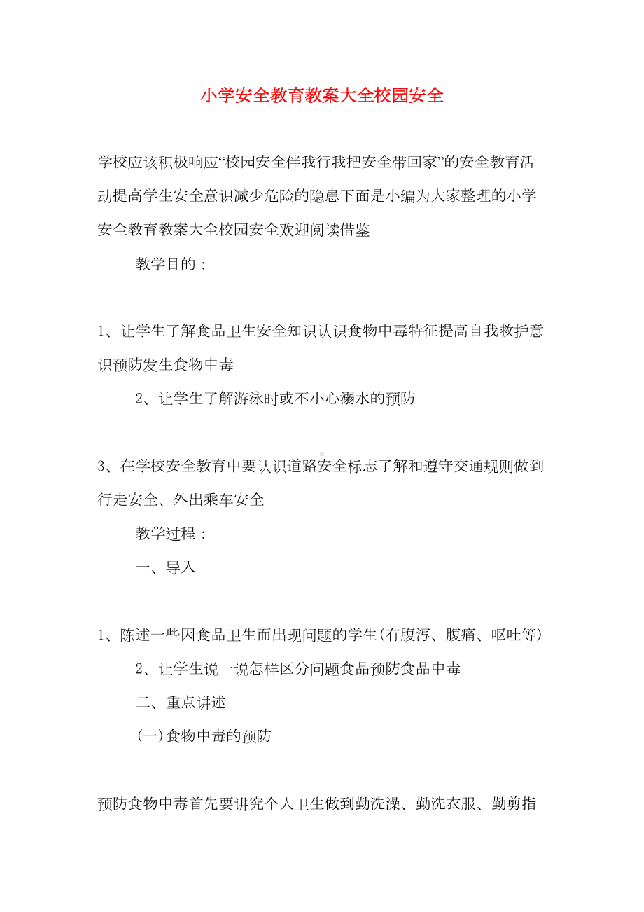 小学安全教育教案大全校园安全(DOC 12页).doc_第1页