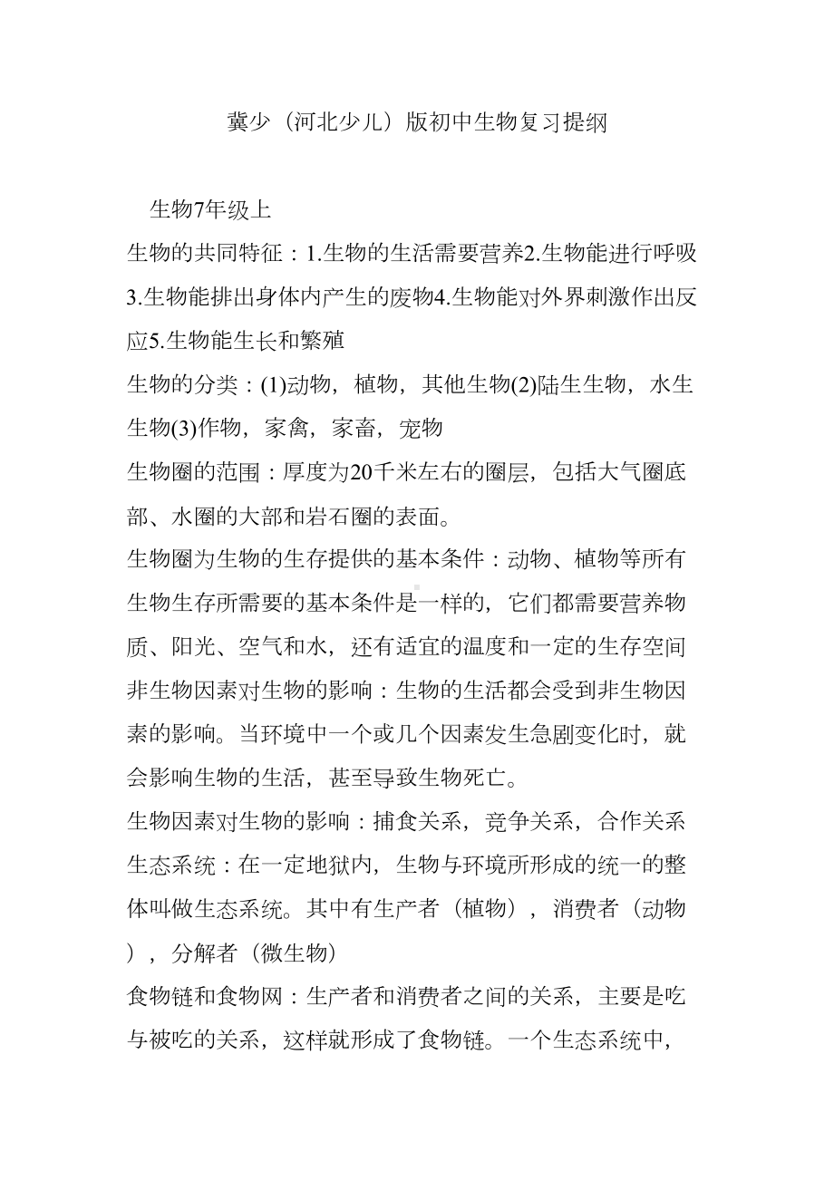 冀少(河北少儿)版初中生物复习提纲(DOC 19页).doc_第1页