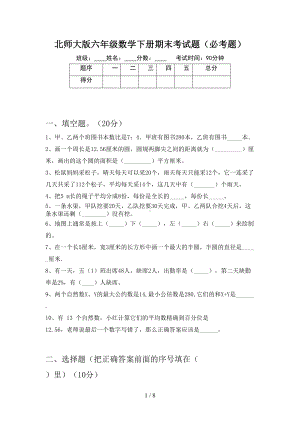 北师大版六年级数学下册期末考试题(必考题)(DOC 8页).doc