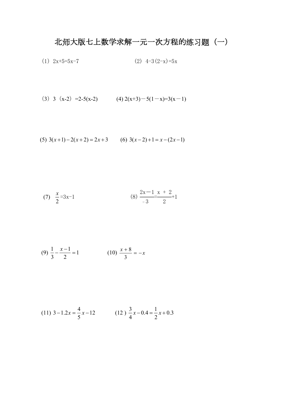 北师大版七年级上册求解一元一次方程的练习题(一)(DOC 6页).doc_第1页