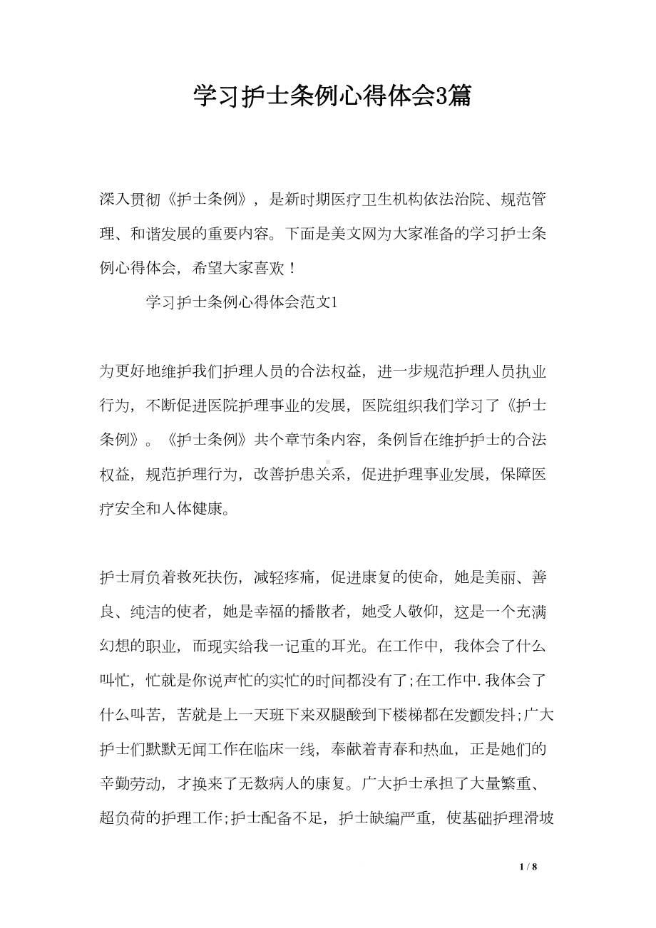 学习护士条例心得体会3篇(DOC 8页).doc_第1页