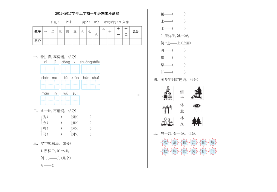 北师大版一年级语文上册期末测试卷及答案(DOC 4页).doc_第1页