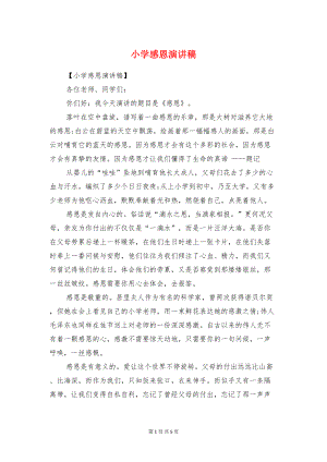 小学感恩演讲稿与小学教师国旗下讲话稿汇编(DOC 5页).doc