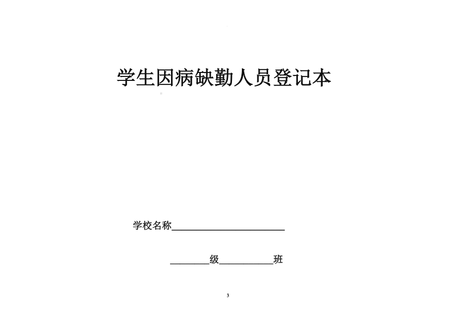 因病缺勤病因追查与登记制度(样本)(DOC 7页).doc_第3页