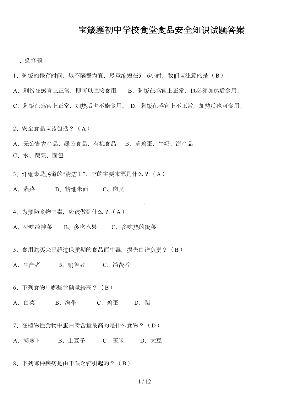 实验学校食堂食品安全知识考试习题(DOC 9页).doc_第1页