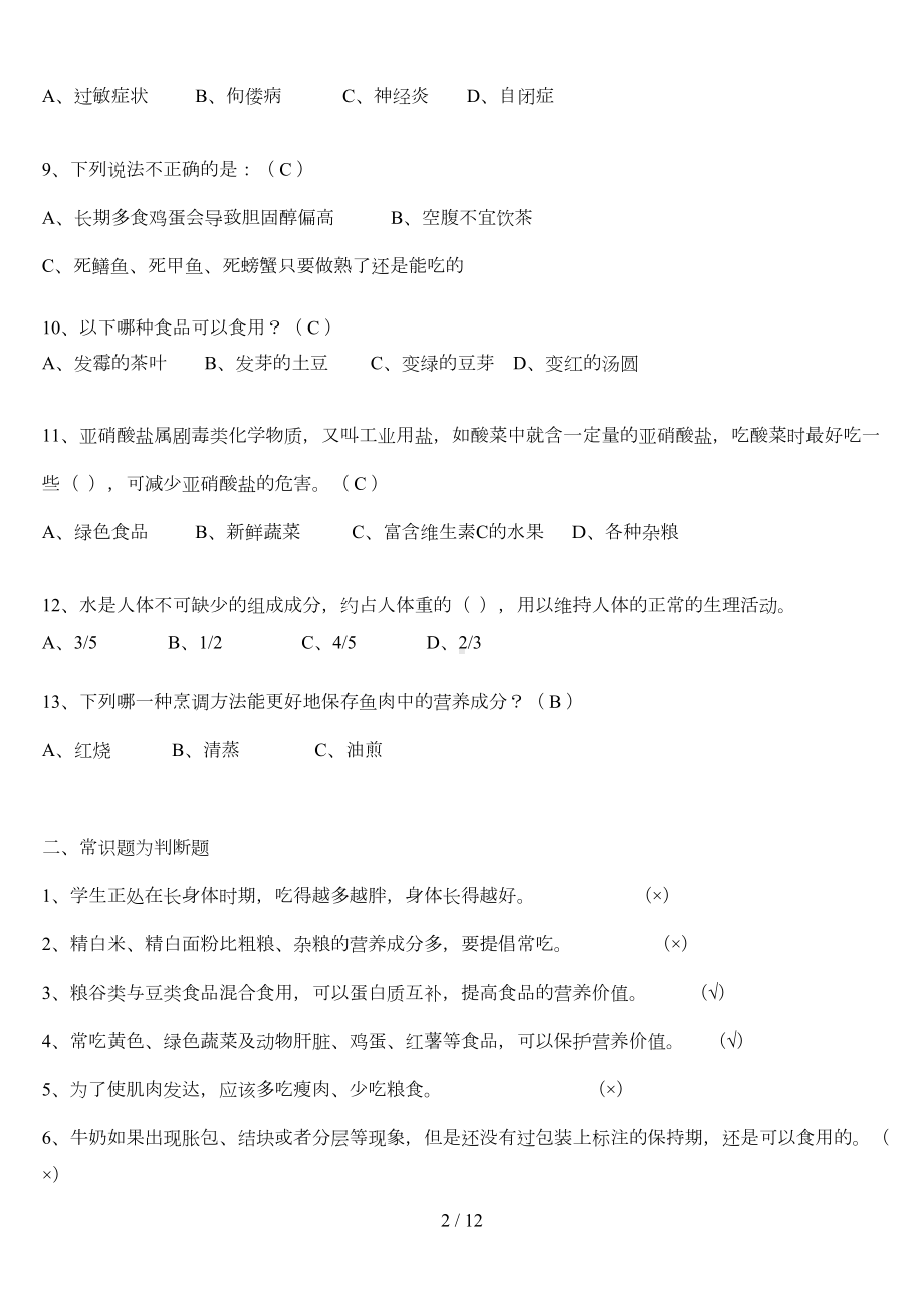 实验学校食堂食品安全知识考试习题(DOC 9页).doc_第2页