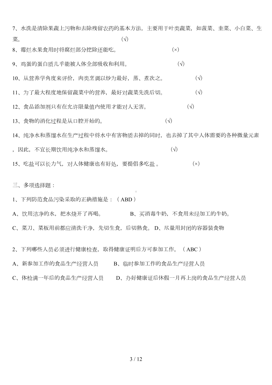 实验学校食堂食品安全知识考试习题(DOC 9页).doc_第3页