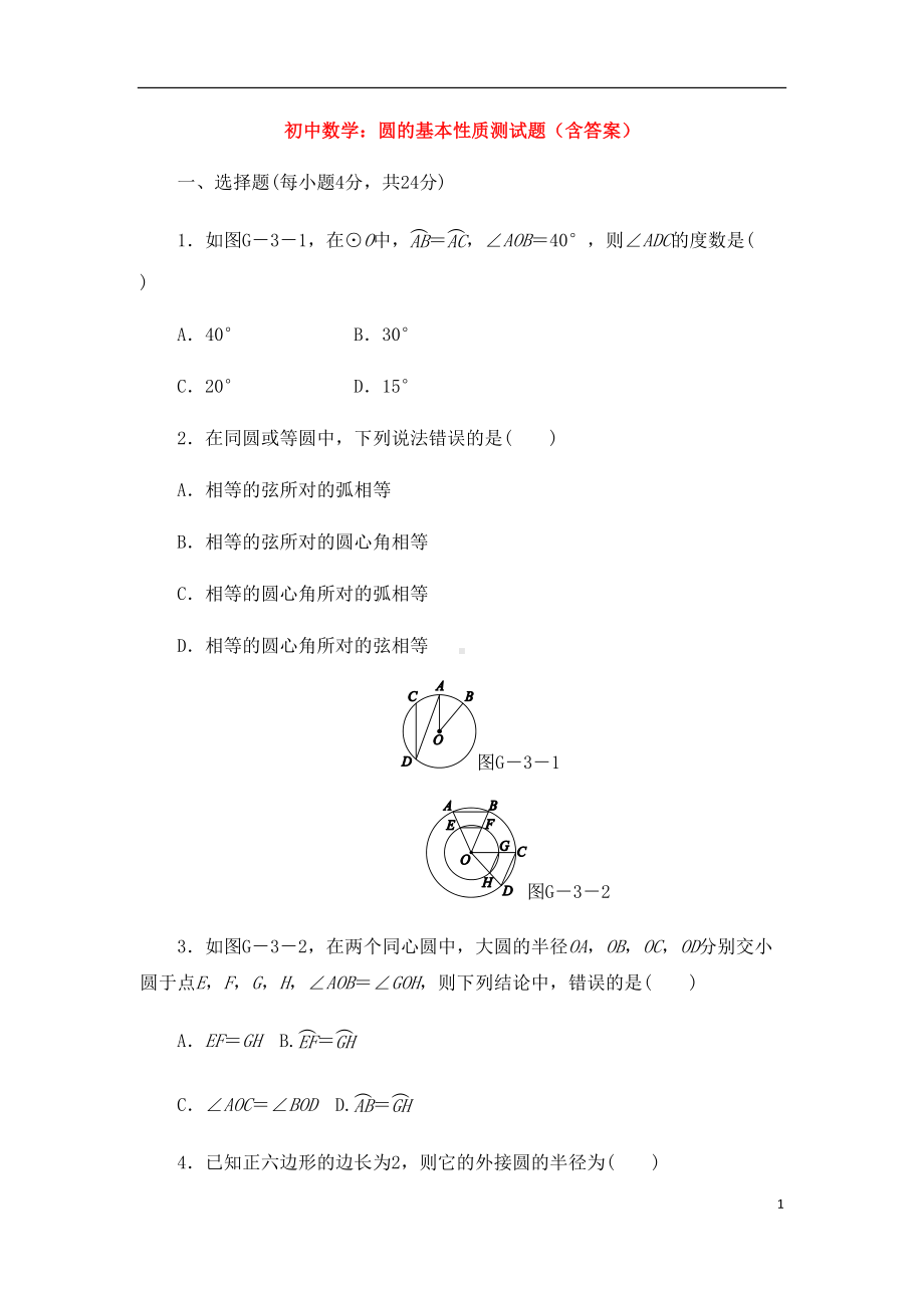 初中数学：圆的基本性质测试题(含答案)(DOC 13页).doc_第1页