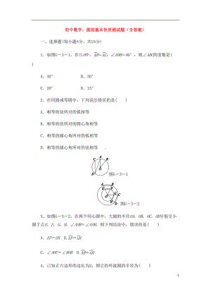 初中数学：圆的基本性质测试题(含答案)(DOC 13页).doc