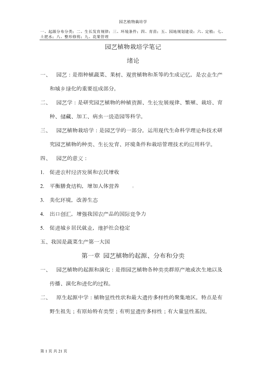 园艺植物栽培学整理重点讲义资料(DOC 12页).doc_第1页