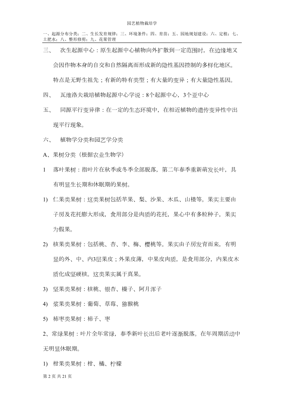 园艺植物栽培学整理重点讲义资料(DOC 12页).doc_第2页