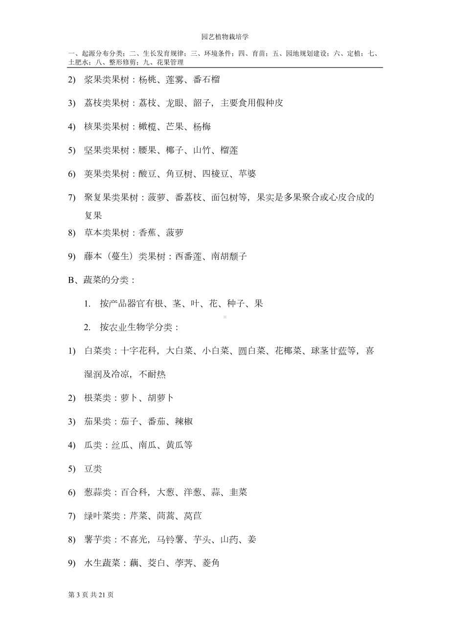 园艺植物栽培学整理重点讲义资料(DOC 12页).doc_第3页