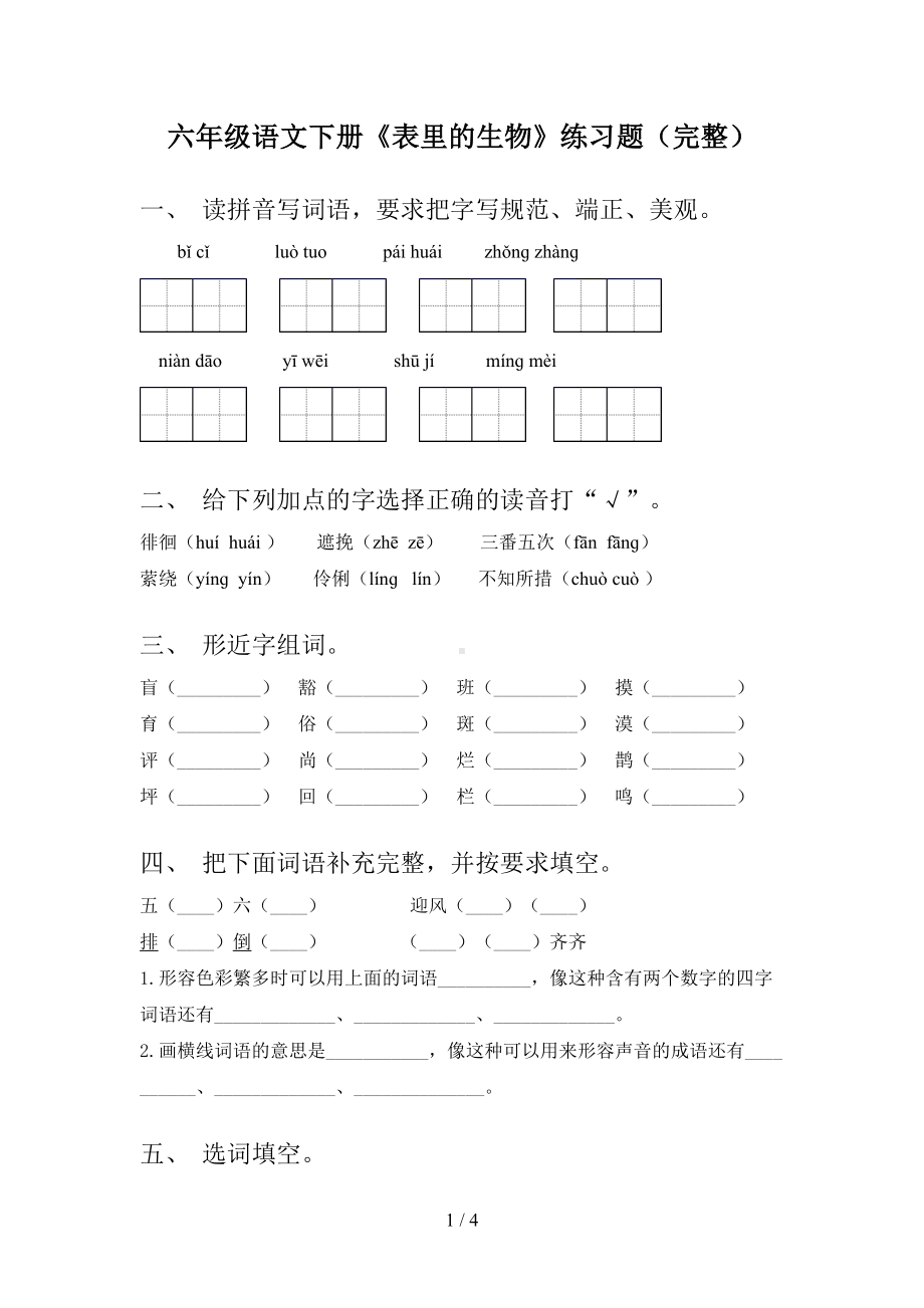 六年级语文下册《表里的生物》练习题(完整)(DOC 4页).doc_第1页