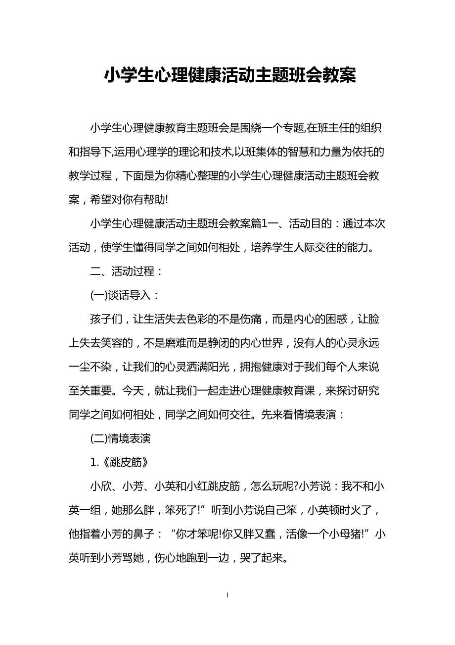 小学生心理健康活动主题班会教案(DOC 11页).doc_第1页