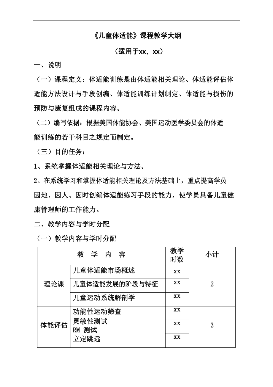 体适能课程教学大纲.docx_第2页