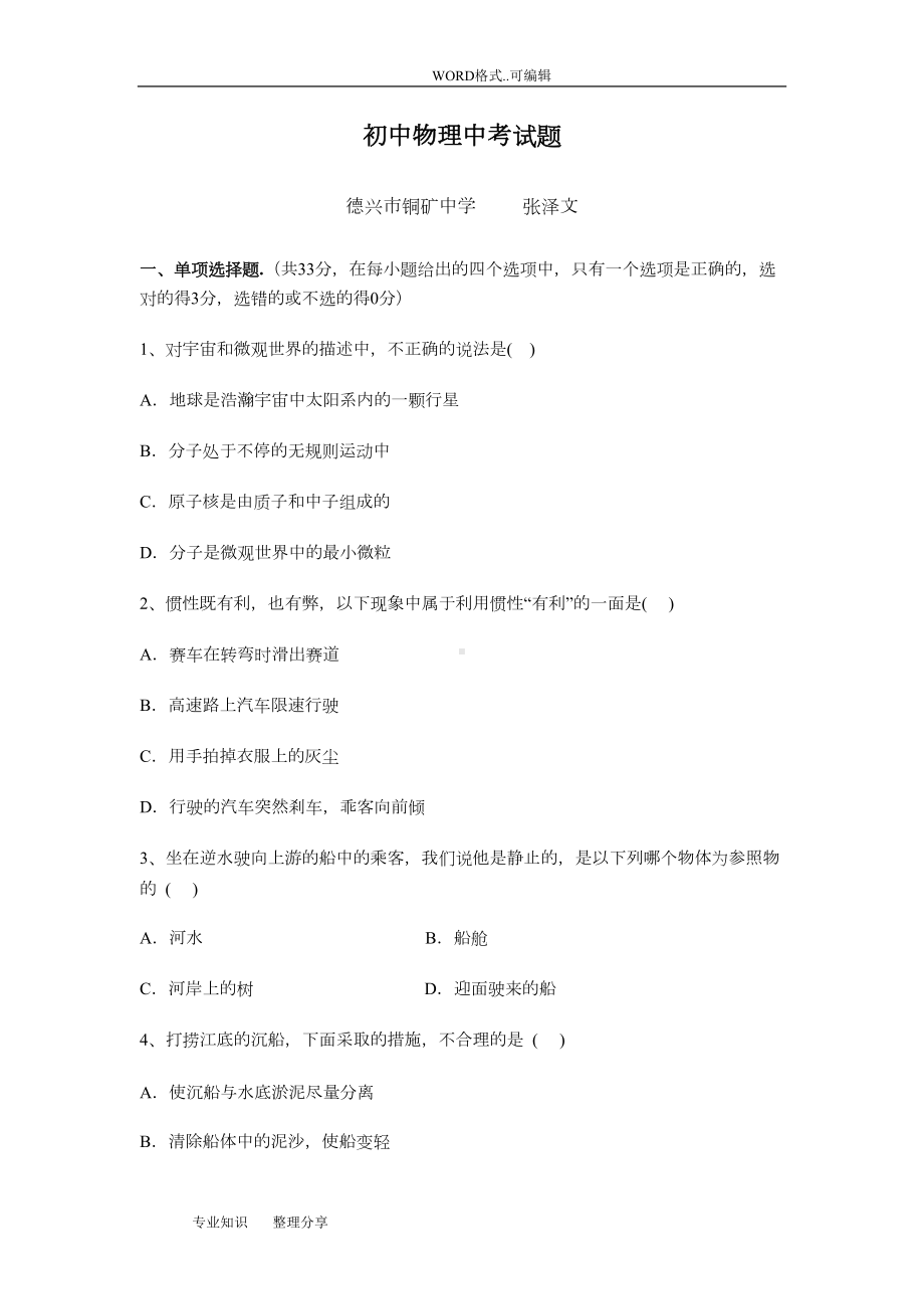 初中物理中考试题(卷)(DOC 9页).doc_第1页