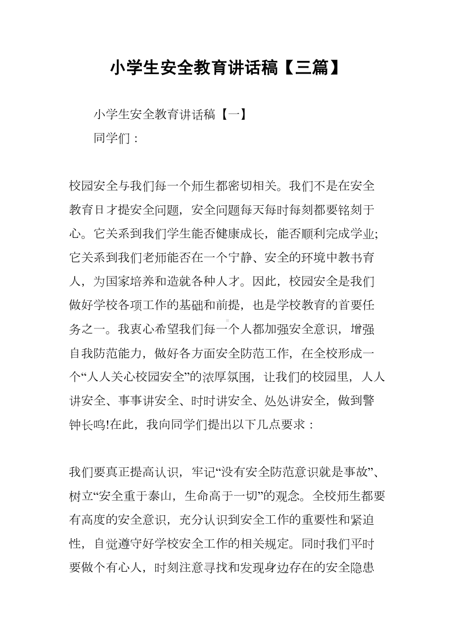 小学生安全教育讲话稿（三篇）(DOC 12页).docx_第1页