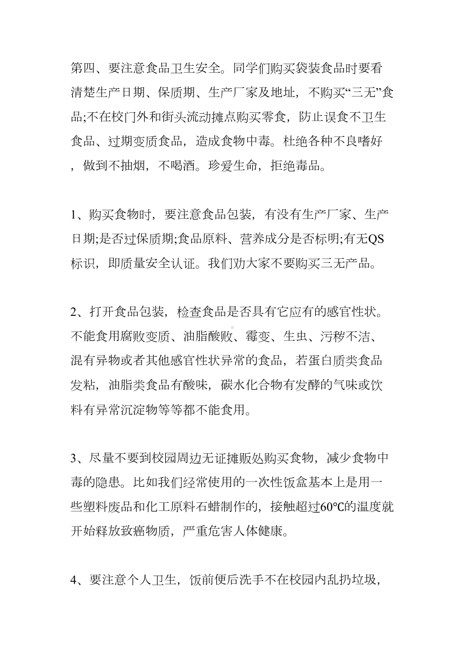 小学生安全教育讲话稿（三篇）(DOC 12页).docx_第3页