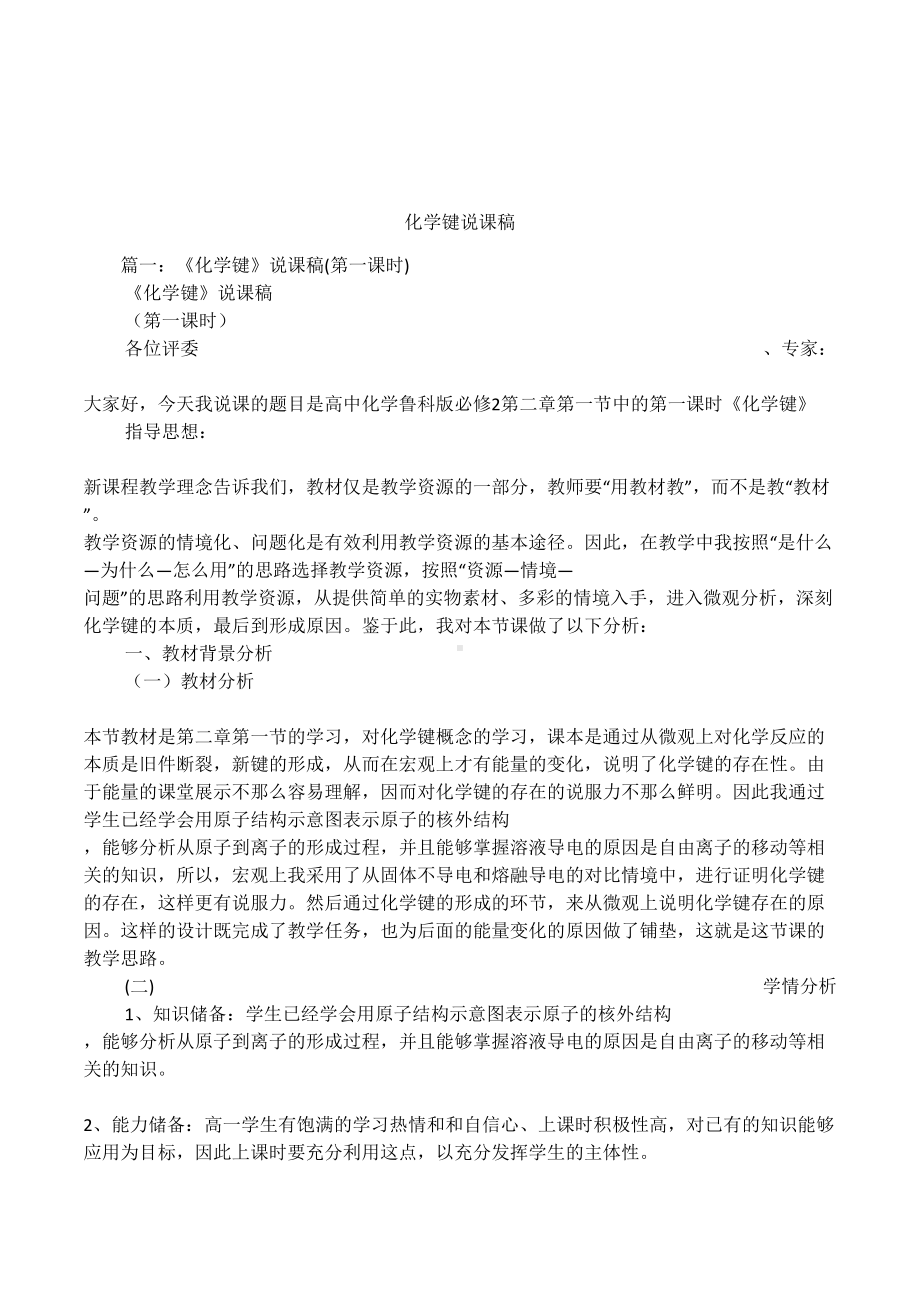 化学键说课稿(DOC 11页).docx_第1页