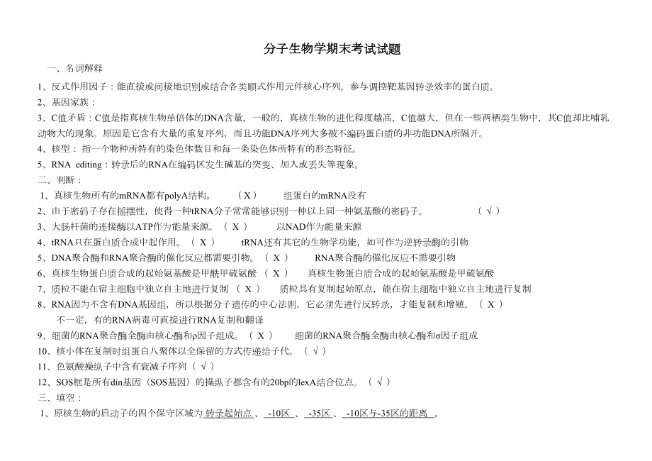 分子生物学期末试题(DOC 12页).doc_第1页