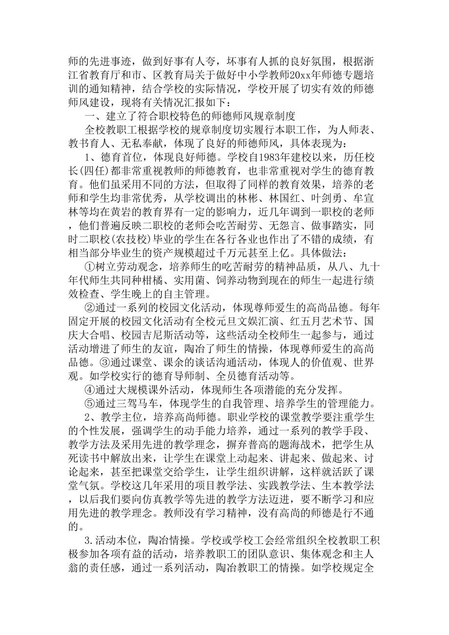 学校师德师风建设工作自查报告(DOC 4页).docx_第3页