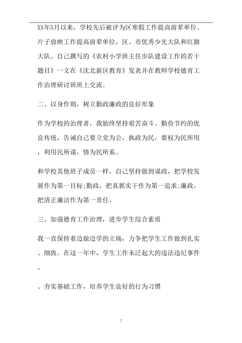 小学德育副校长述职报告(DOC 7页).doc_第2页