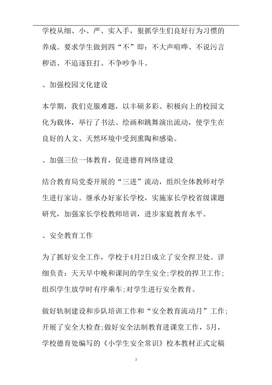 小学德育副校长述职报告(DOC 7页).doc_第3页