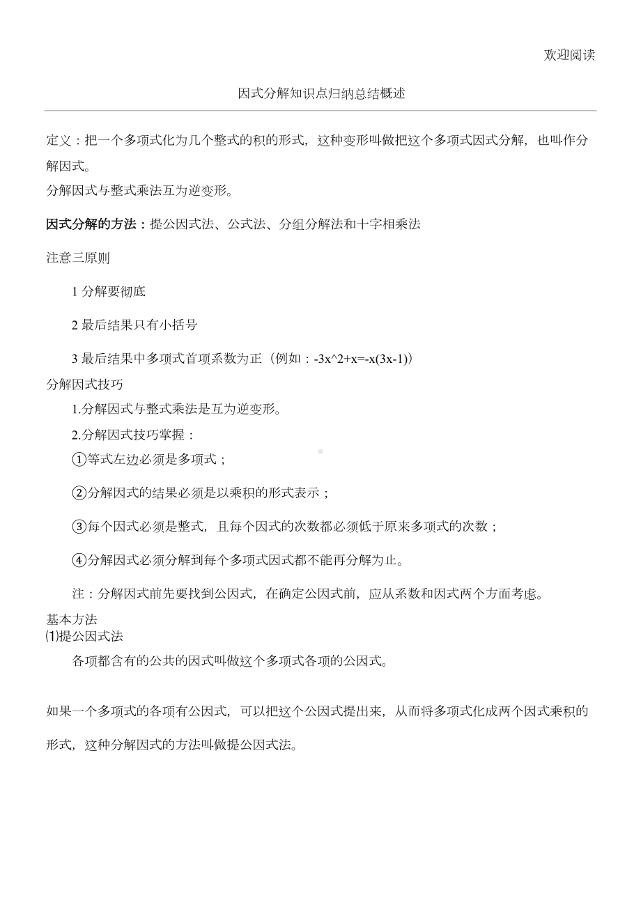 因式分解知识点归纳总结归纳(DOC 3页).doc_第1页