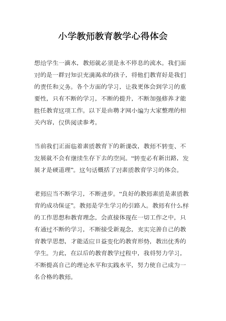 小学教师教育教学心得体会(DOC 7页).docx_第1页