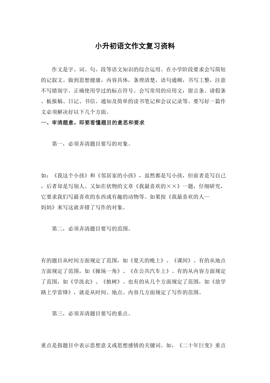 小升初语文作文复习资料(DOC 10页).doc_第1页